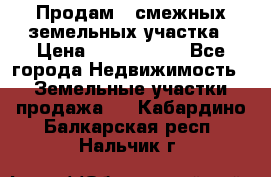 Продам 2 смежных земельных участка › Цена ­ 2 500 000 - Все города Недвижимость » Земельные участки продажа   . Кабардино-Балкарская респ.,Нальчик г.